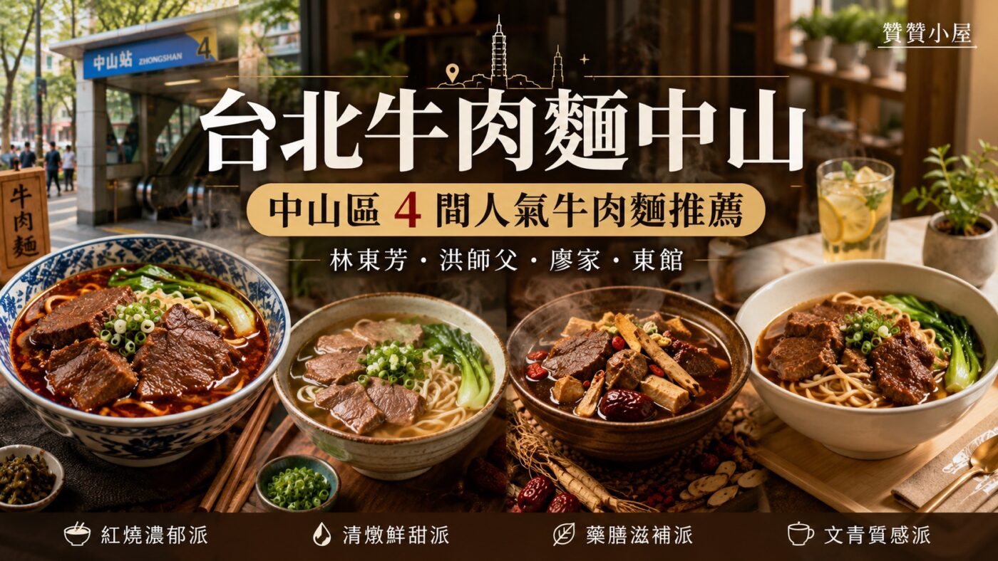 台北牛肉麵中山：中山區 4 間人氣牛肉麵推薦