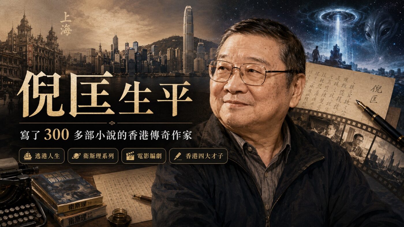 倪匡生平：寫了 300 多部小說的香港傳奇作家