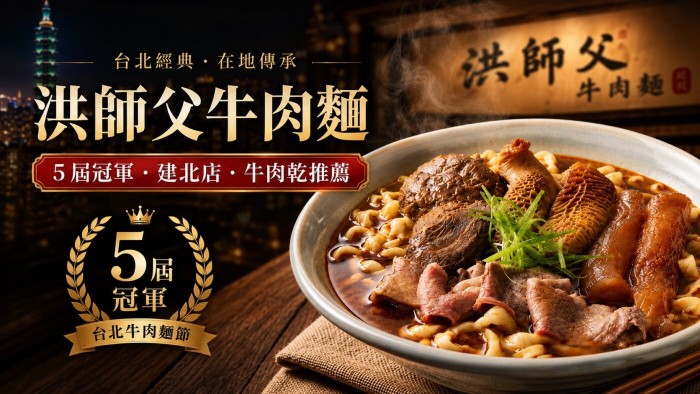 洪師父牛肉麵：5 屆冠軍的菜單、分店與牛肉乾推薦