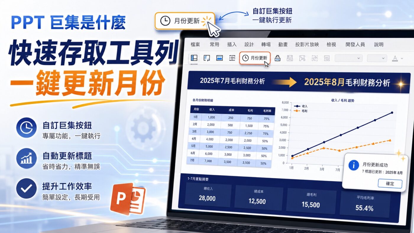 PPT 巨集是什麼：簡報自動化最快的 1 種方式