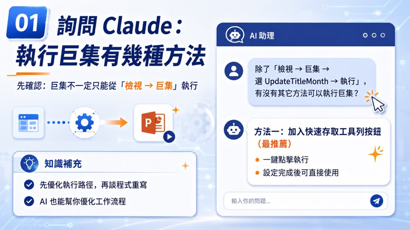 一、詢問 Claude：執行巨集有幾種方法2