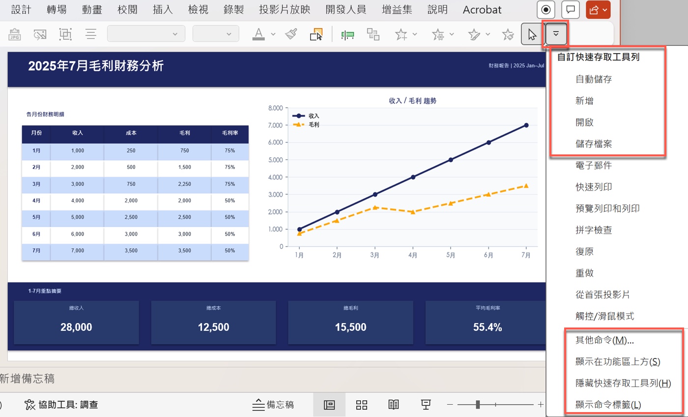 二、快速存取工具列：從下拉選單進入其他命令1