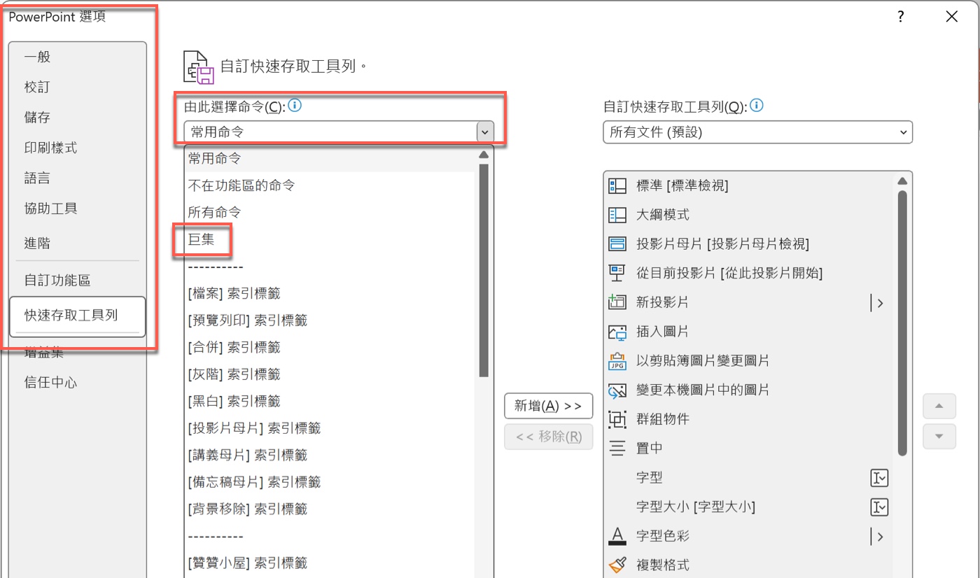 三、PowerPoint 選項：切換命令來源到巨集分類1