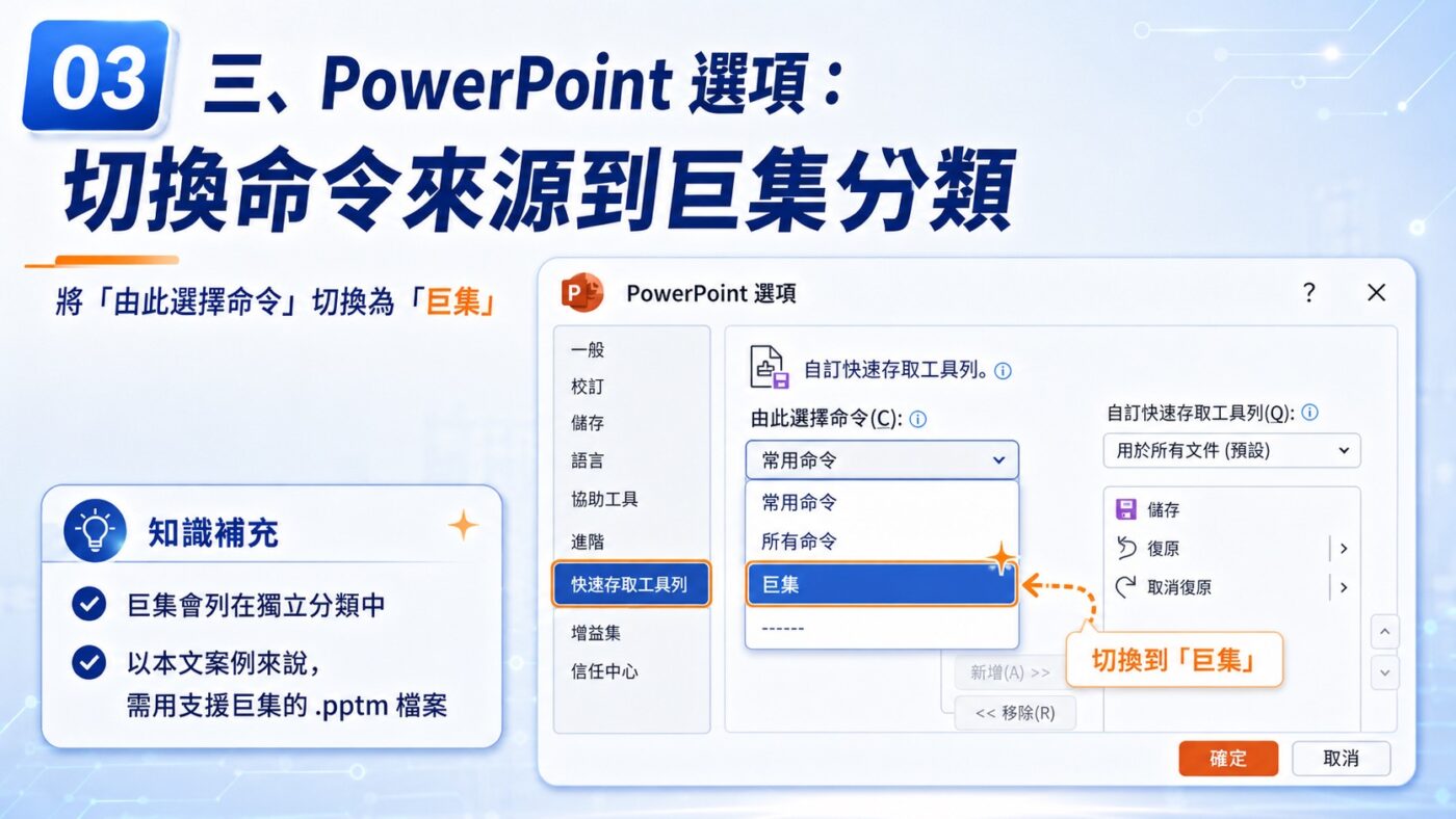 三、PowerPoint 選項：切換命令來源到巨集分類2