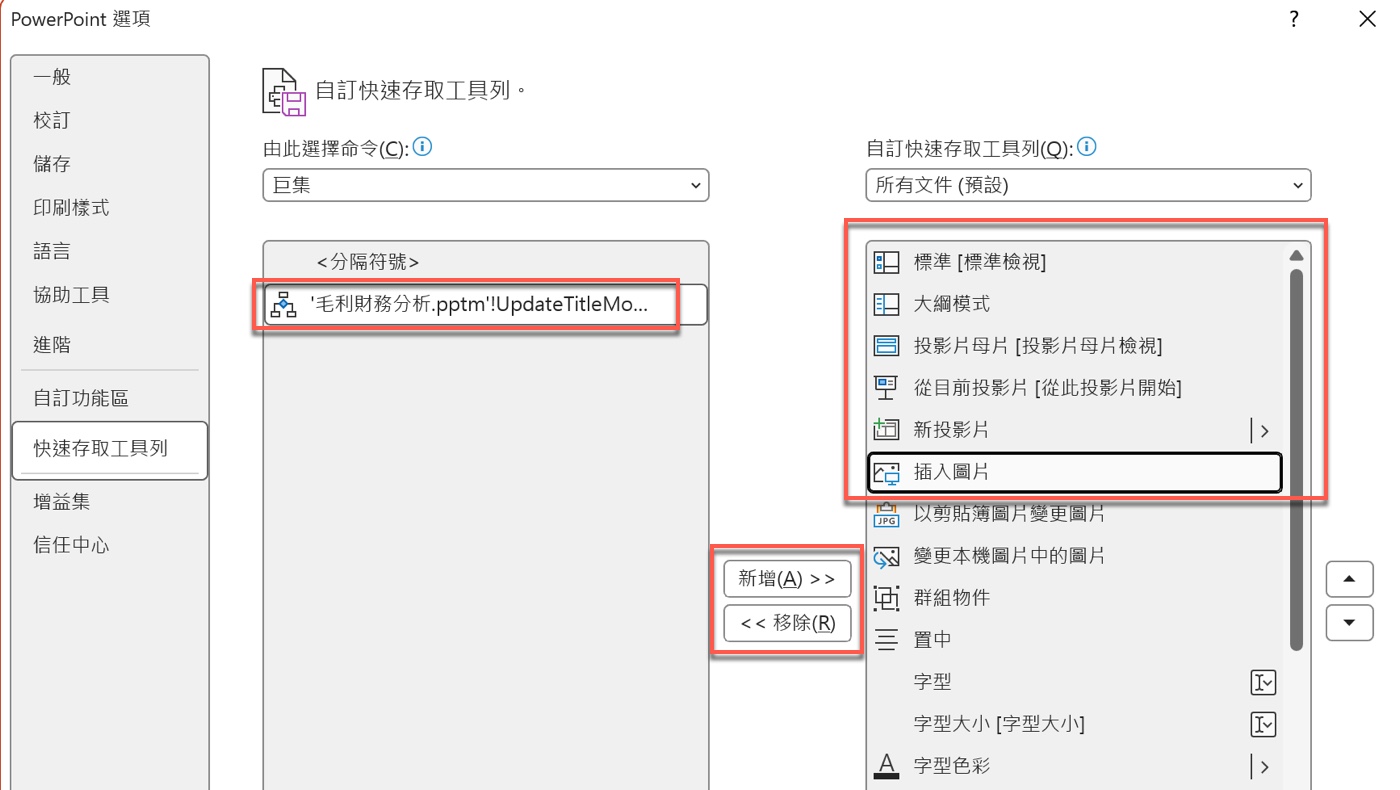 四、選取巨集並新增至右側工具列1