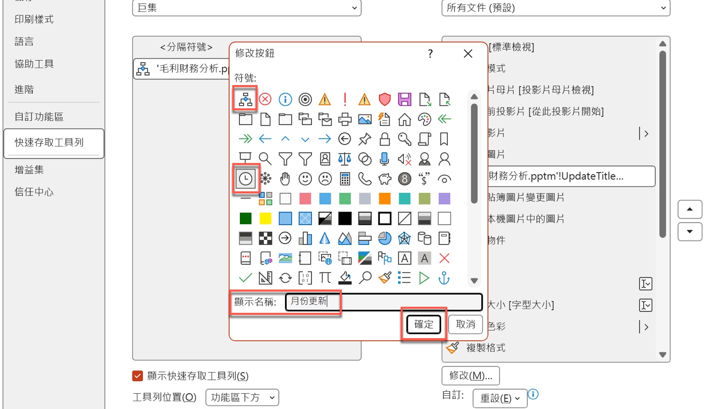 六、修改圖示與顯示名稱，完成設定確認1