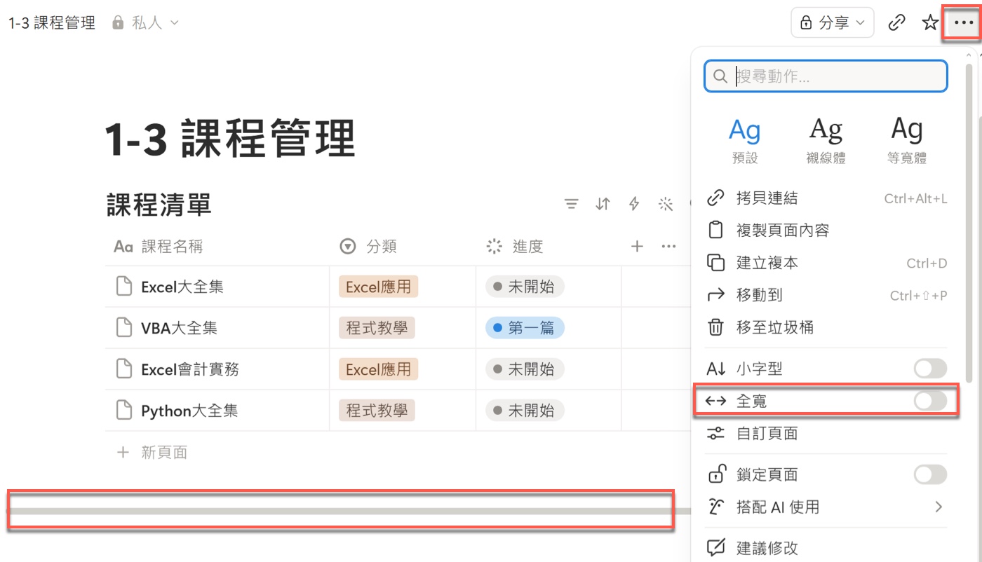 二、Notion 全寬增加資料庫顯示空間1