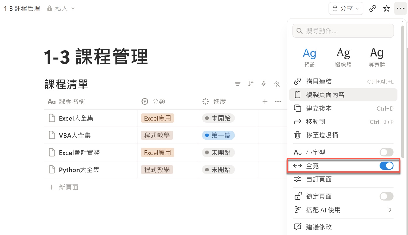 二、Notion 全寬增加資料庫顯示空間2