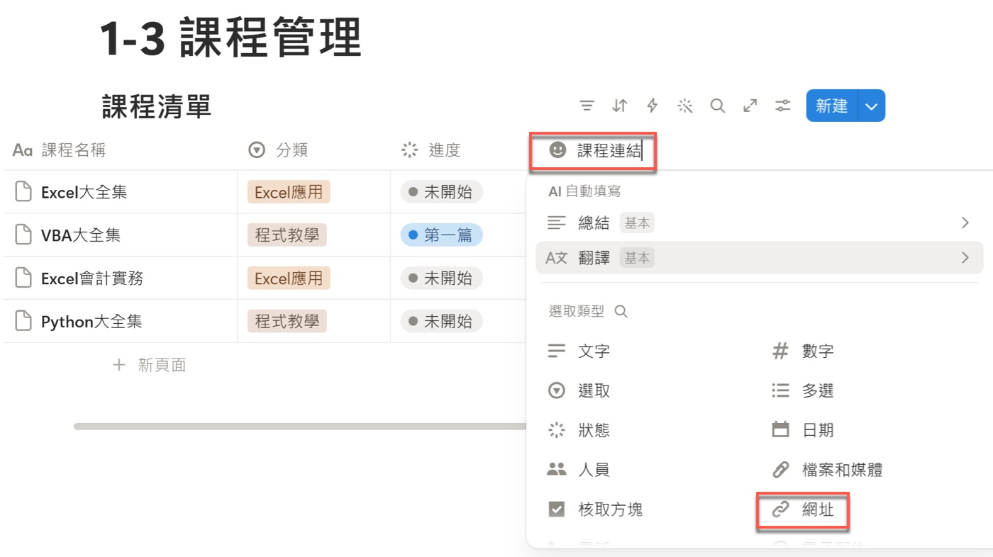 三、Notion 網址屬性建立課程連結1
