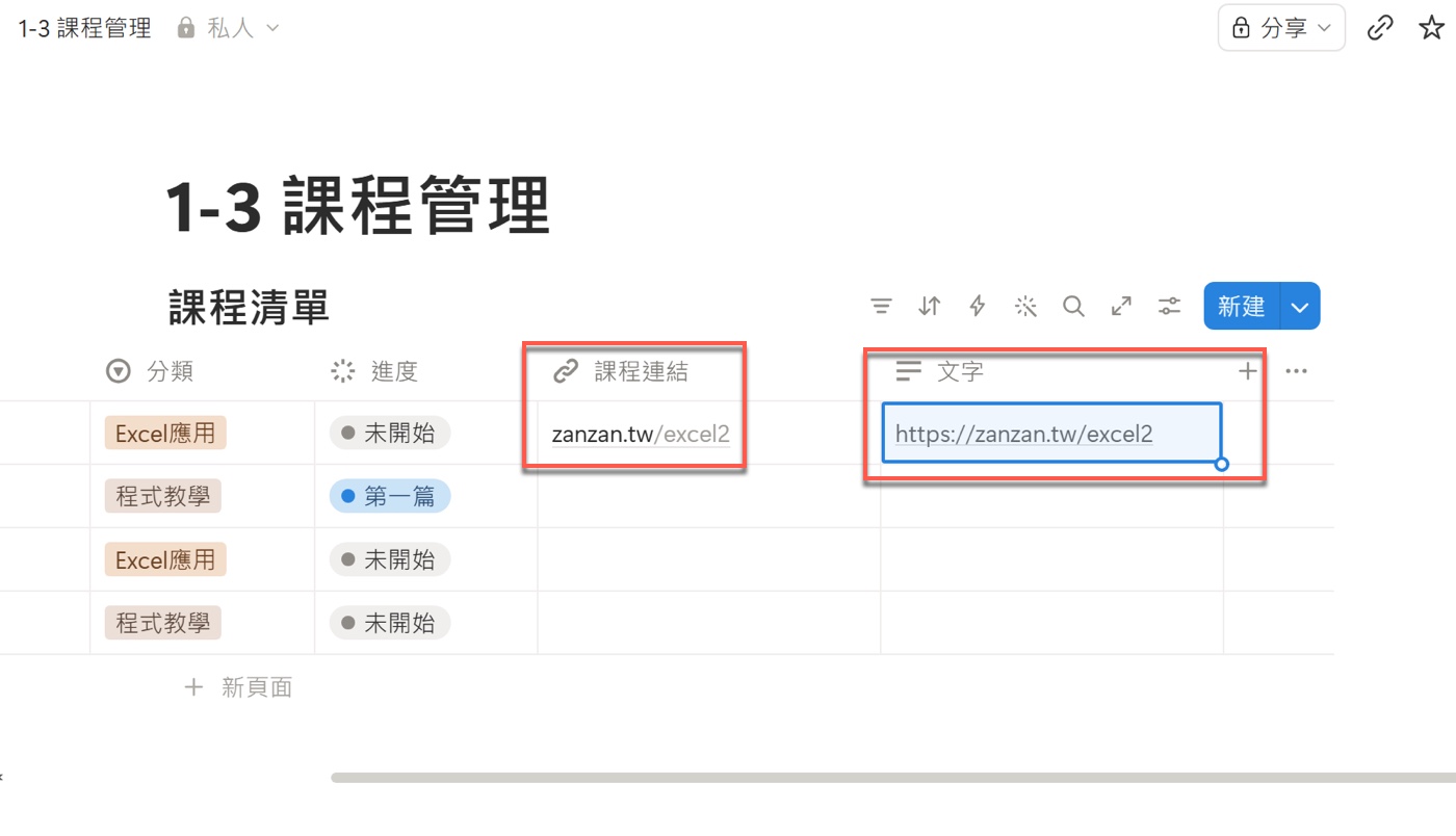 三、Notion 網址屬性建立課程連結2