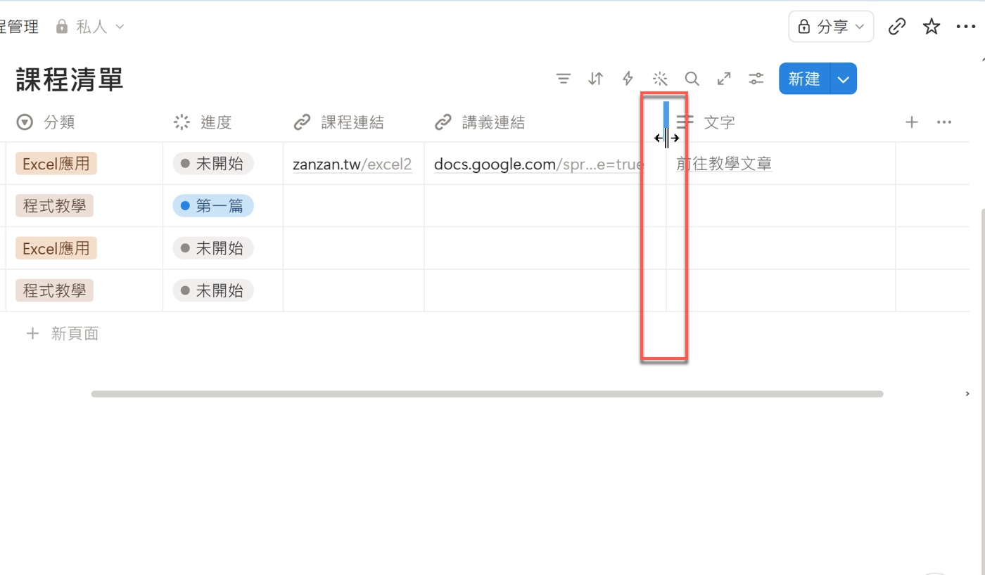 六、Notion 欄寬調整與完整網址確認1