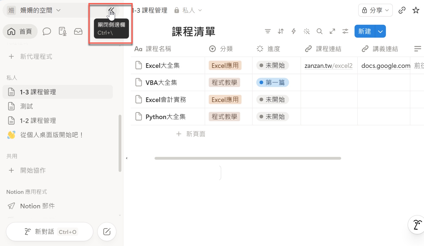 七、關閉側邊欄查看課程清單全貌1