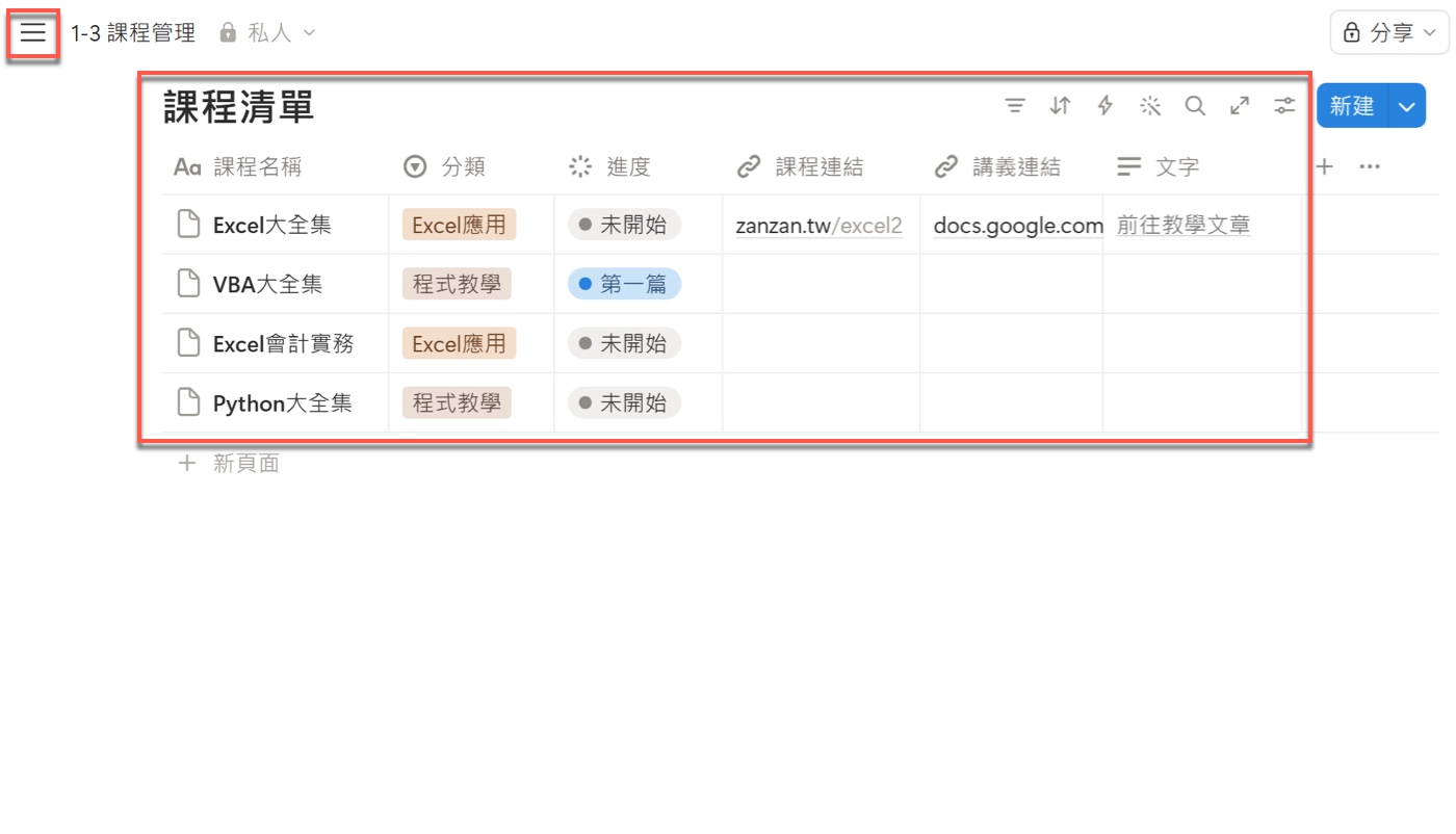 七、關閉側邊欄查看課程清單全貌2