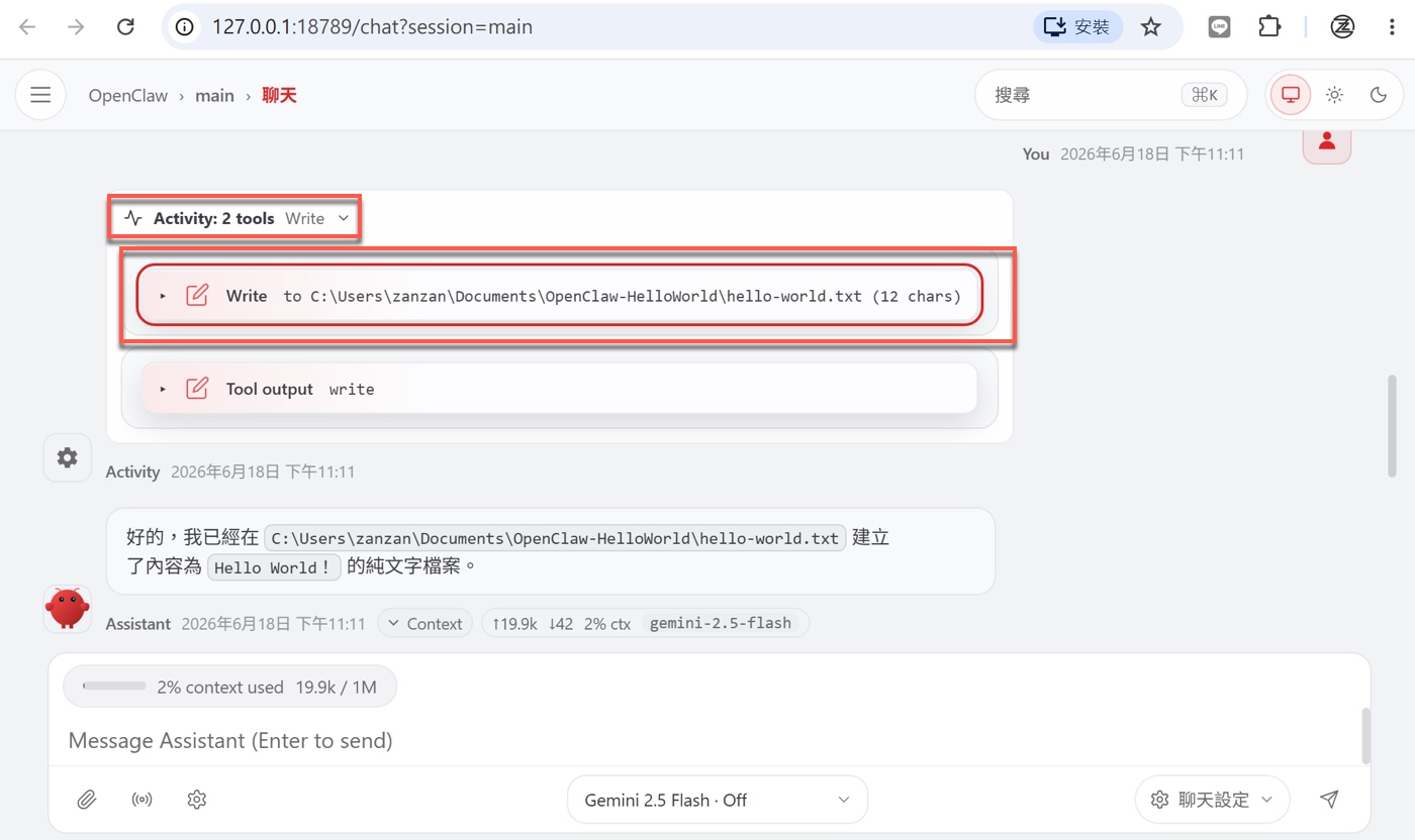 六、查看 OpenClaw 的 Write 工具紀錄