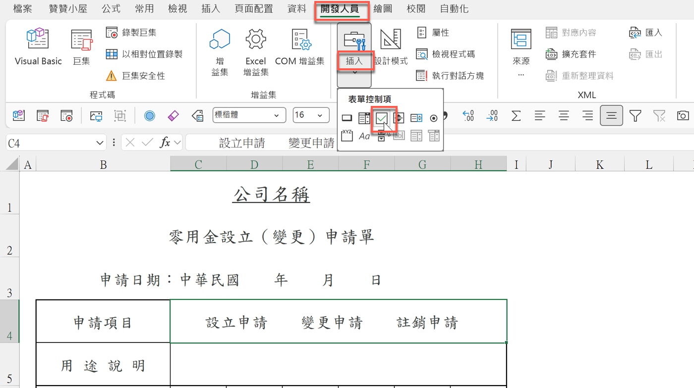 二、開發人員插入表單控制項核取方塊