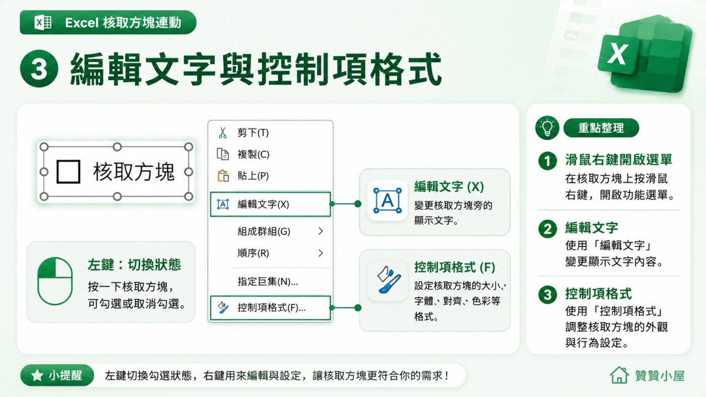 三、核取方塊編輯文字與控制項格式 2
