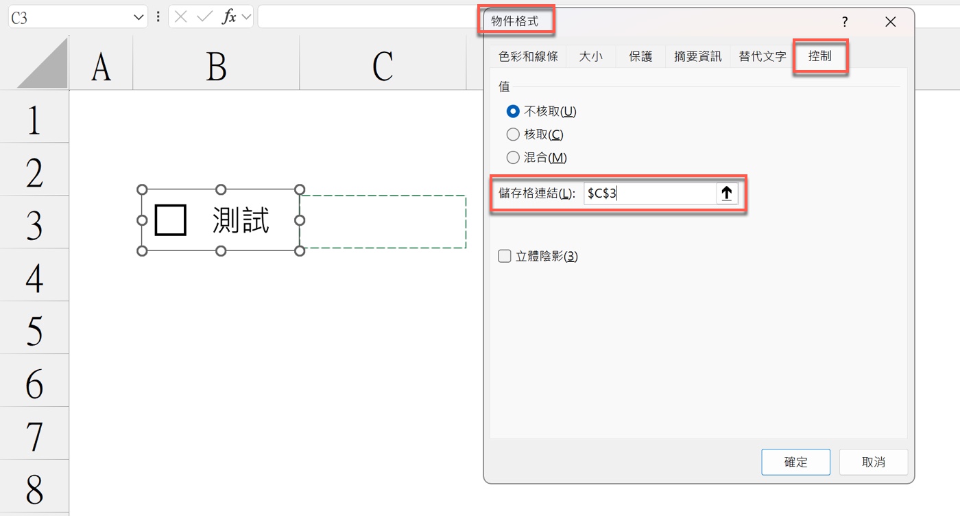 五、核取方塊控制項格式：設定儲存格連結
