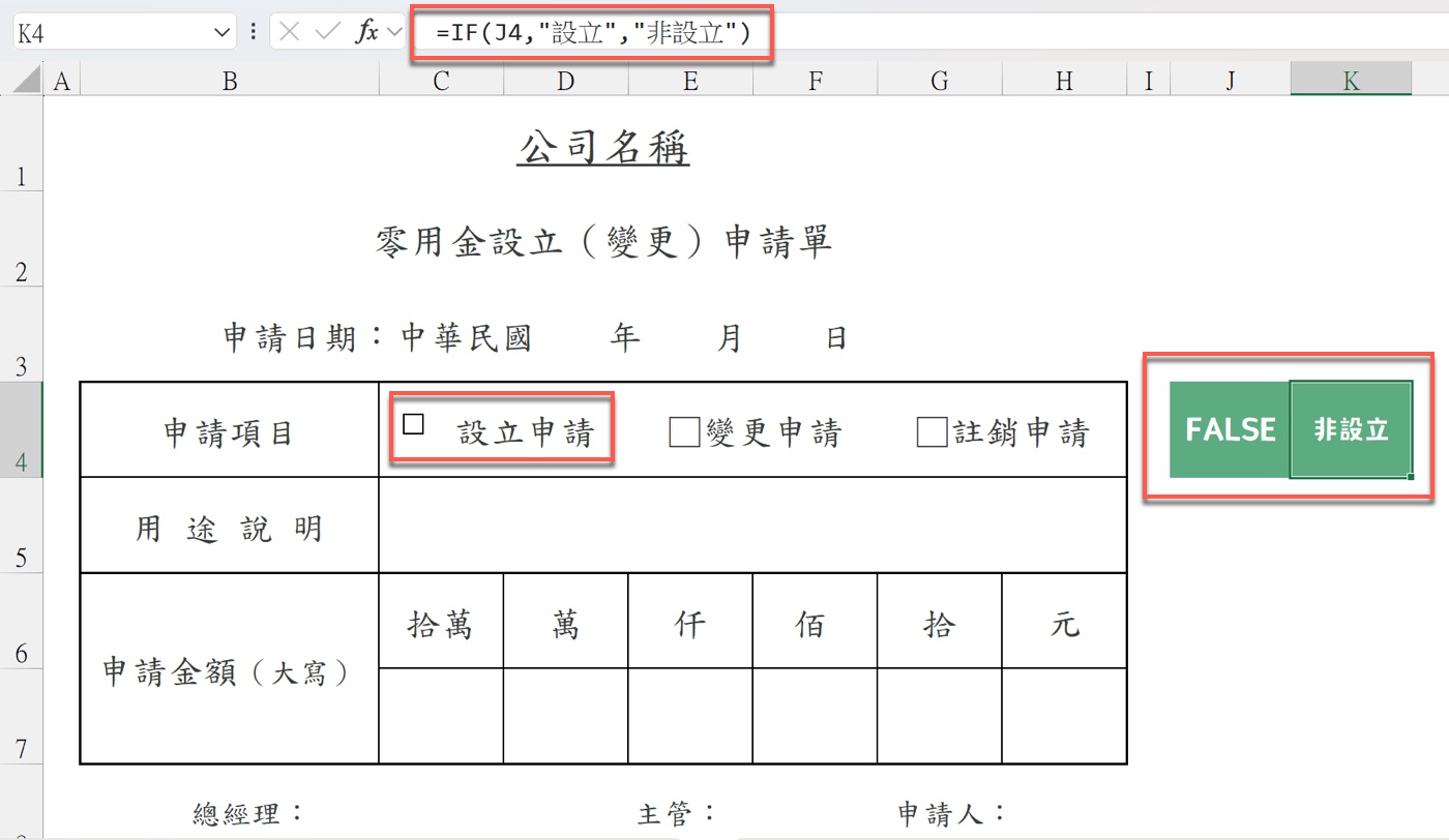 七、Excel 核取方塊 IF：顯示設立或非設立