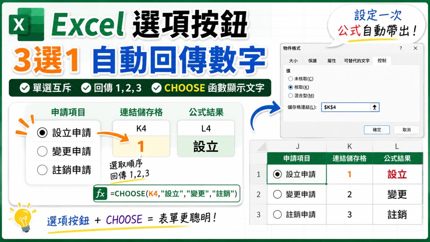 Excel 選項按鈕 3 選 1 自動回傳數字