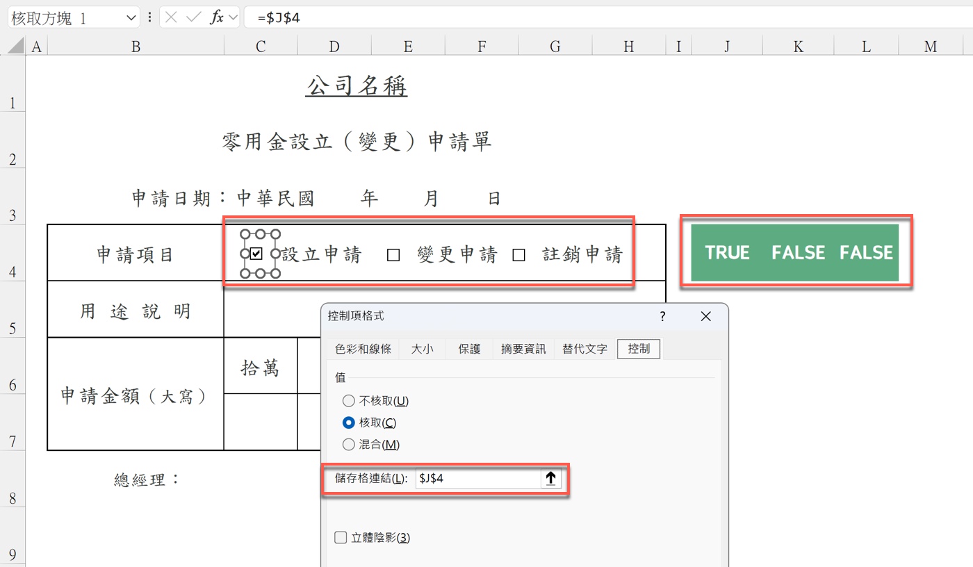 Excel 選項按鈕與核取方塊差異