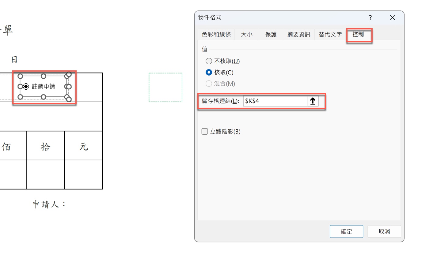 Excel 選項按鈕設定儲存格連結 2