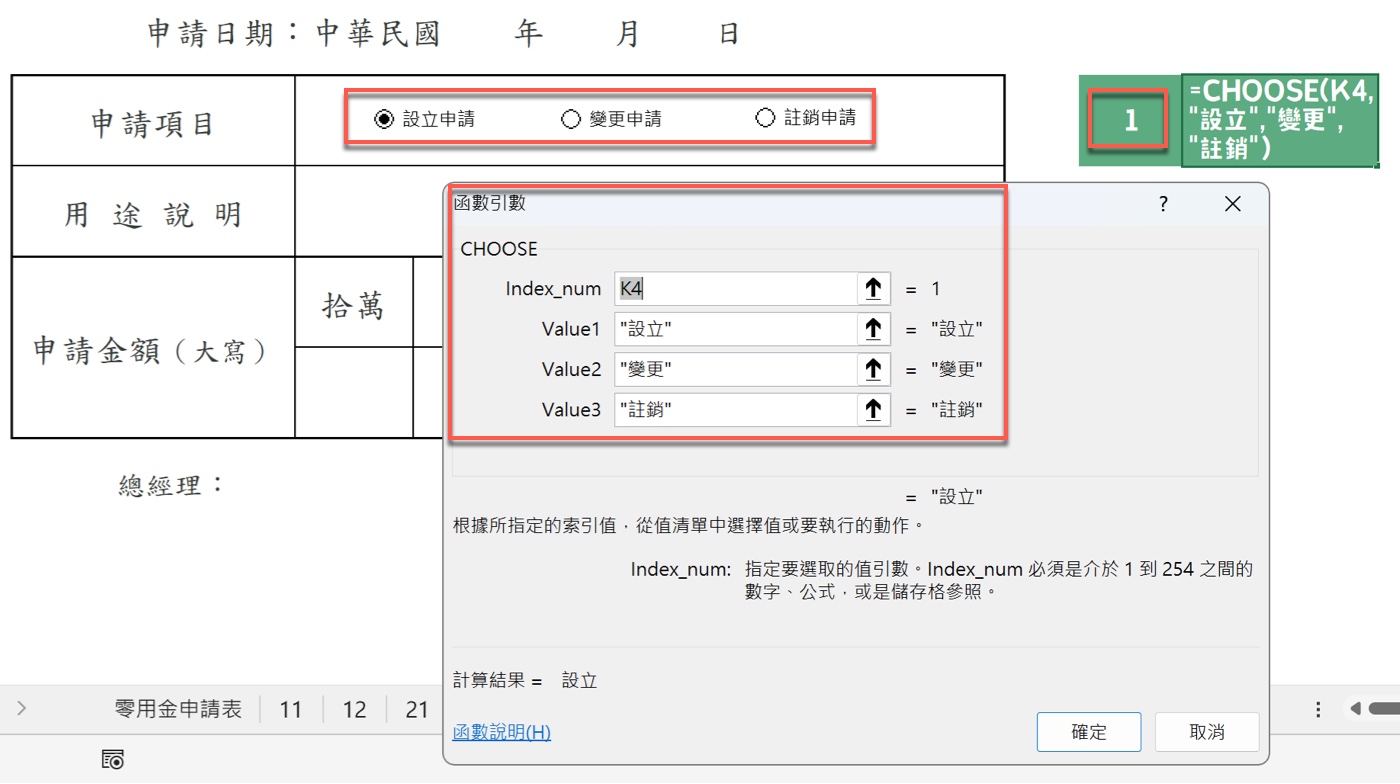 Excel 選項按鈕公式：CHOOSE 顯示類型 2