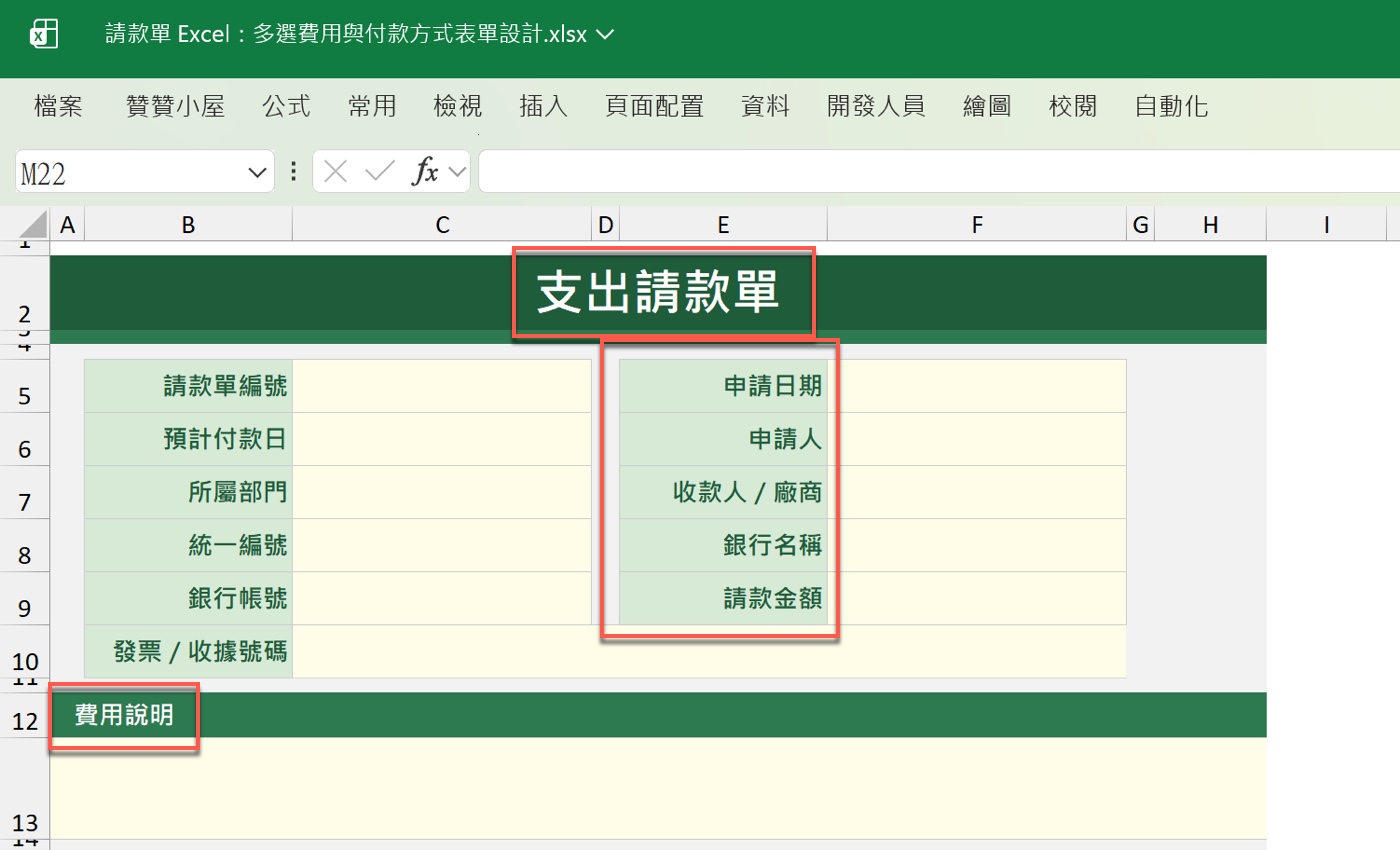 一、請款單 Excel 表格欄位設計