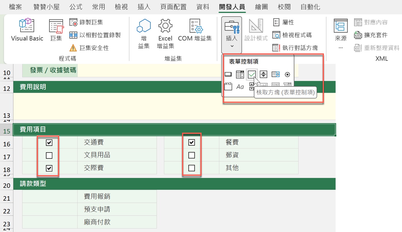 三、核取方塊建立費用多選