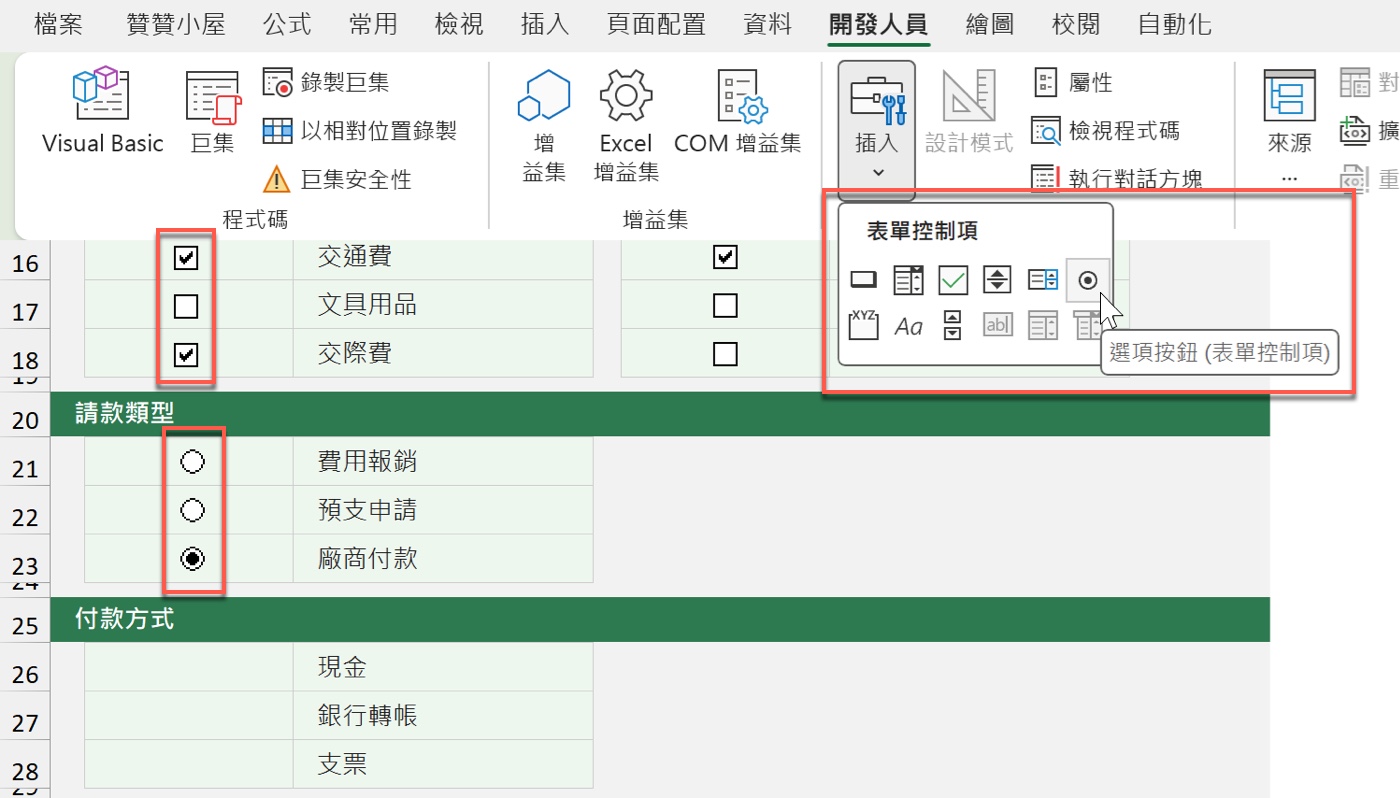 四、選項按鈕設定請款類型