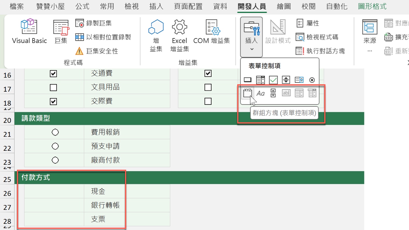 五、群組方塊劃分單選範圍