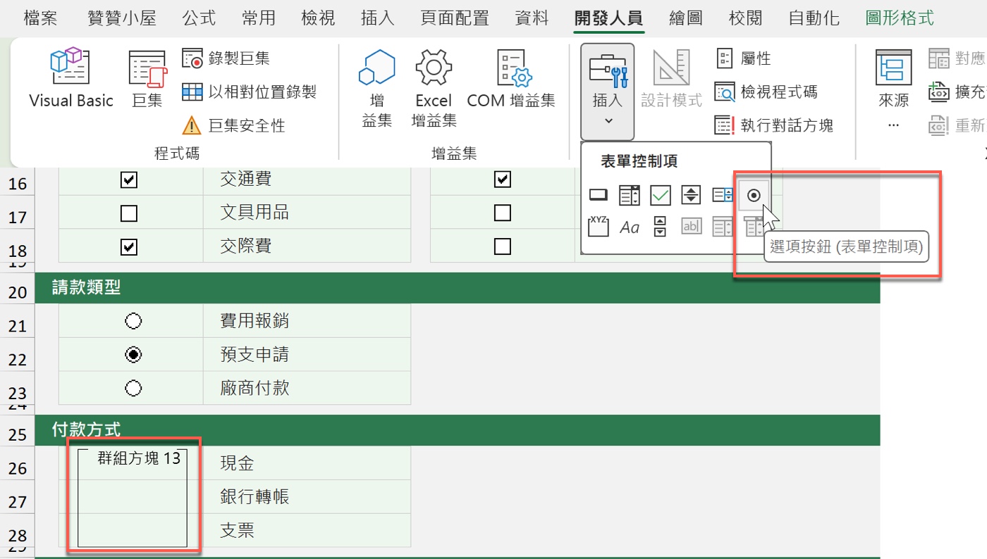 六、群組方塊內新增付款方式
