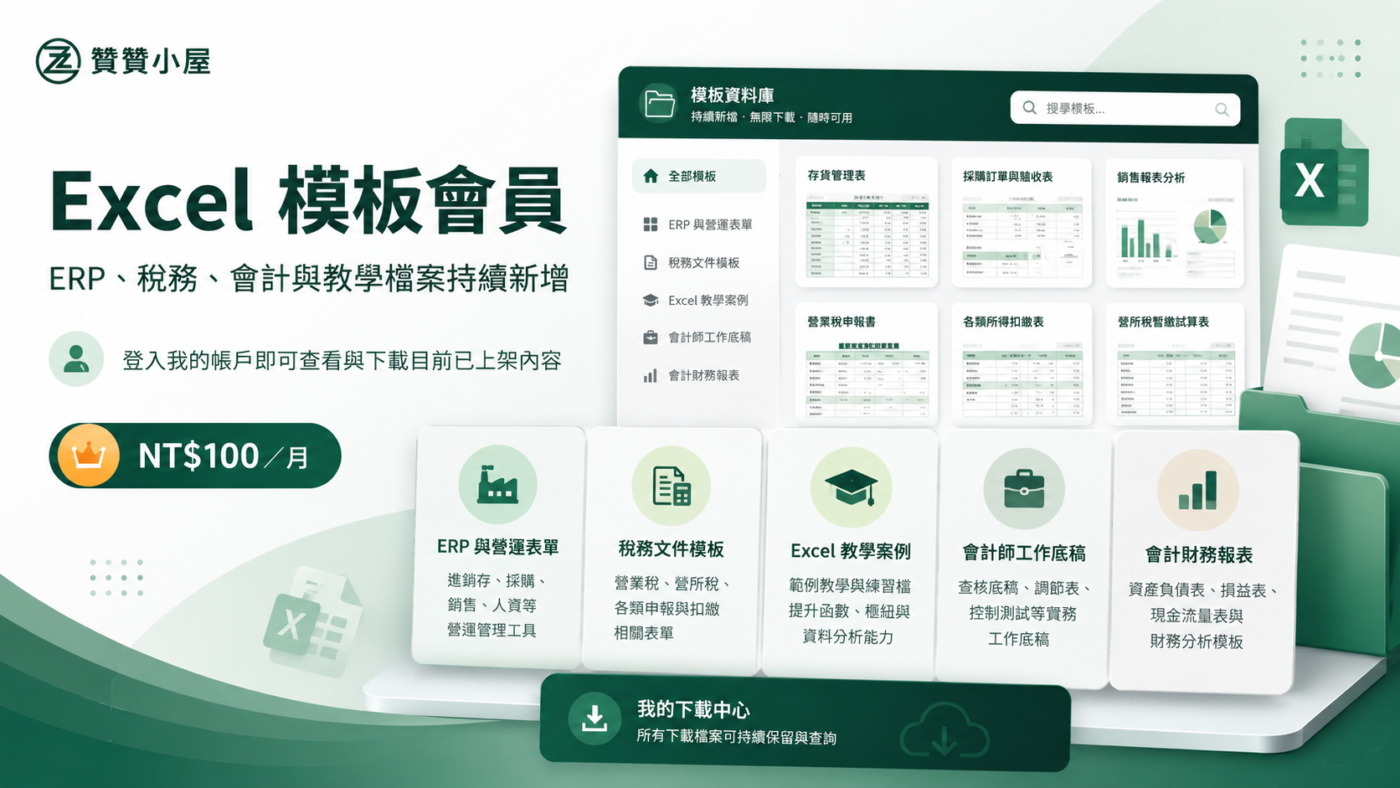 Excel 模板會員:ERP、稅務、會計與教學檔案持續新增