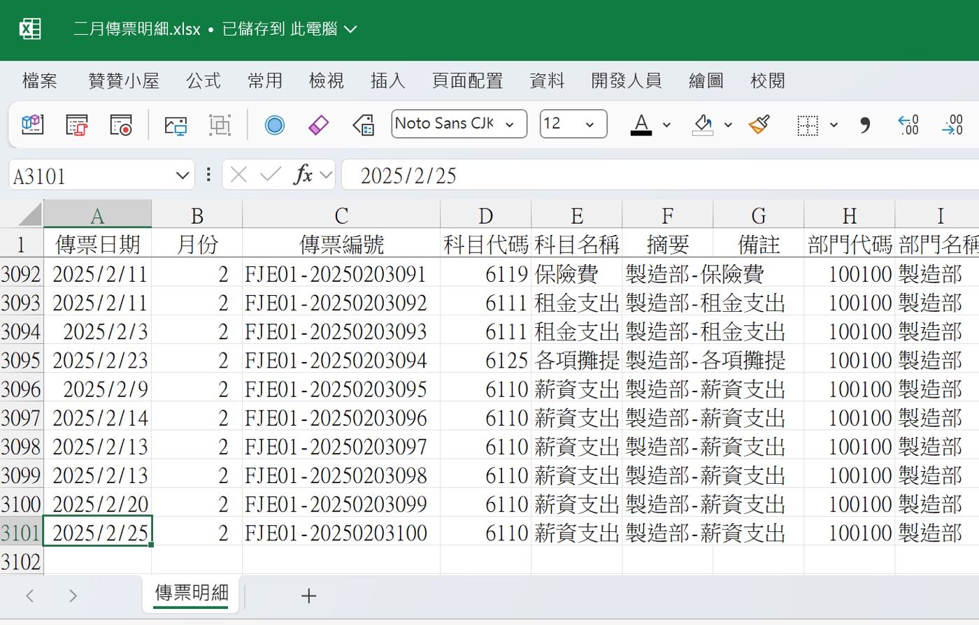 確認目前活頁簿與傳票資料