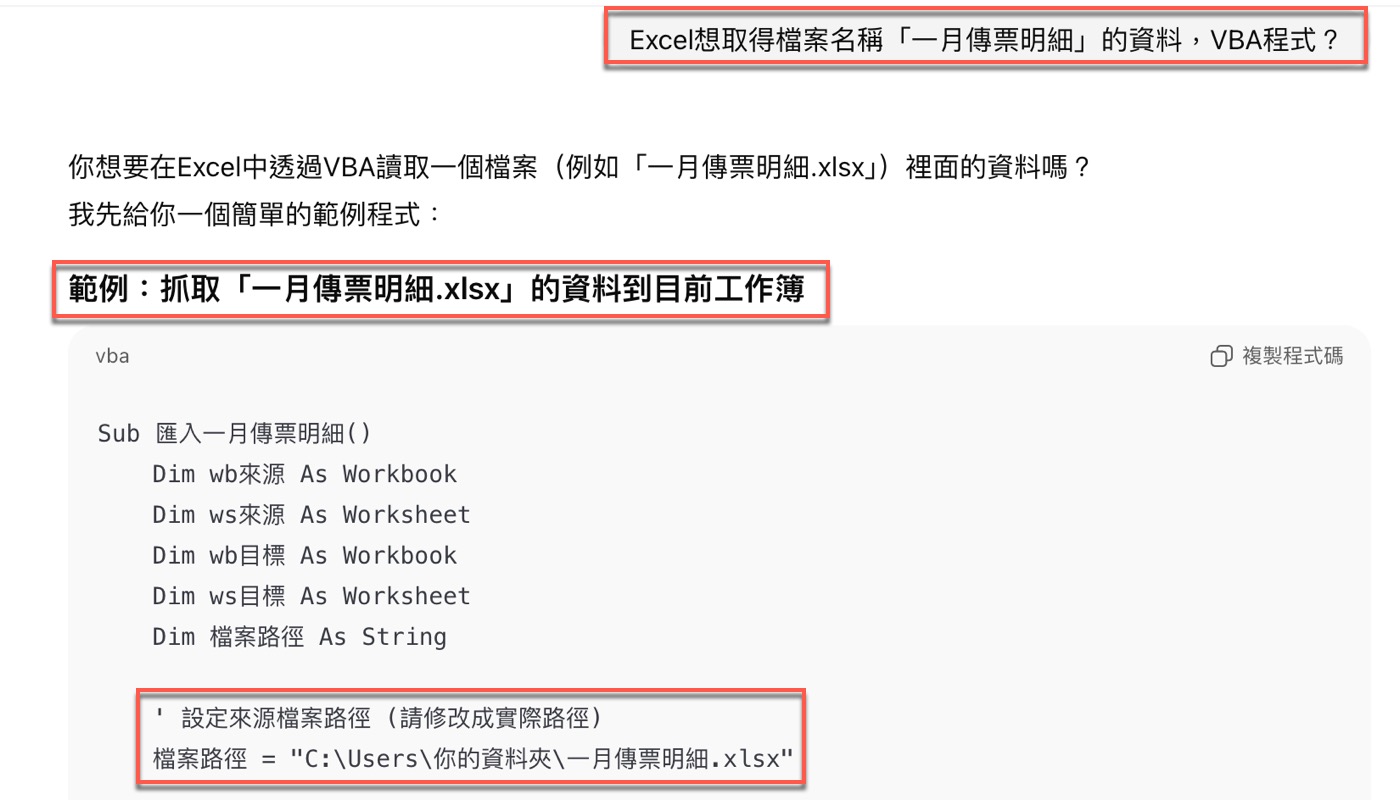 請 ChatGPT 產出第一版 VBA