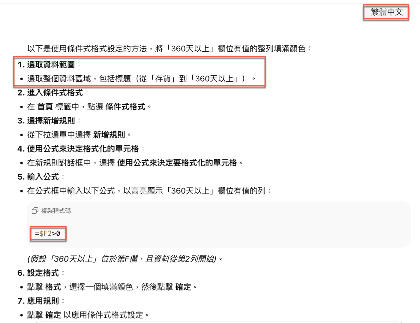 六、ChatGPT 給的答案：公式 =$F2>0
