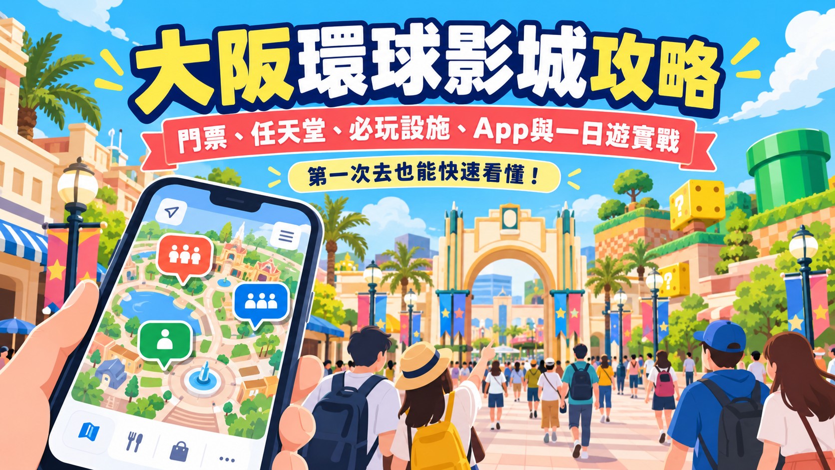 大阪環球影城攻略主視覺插畫：旅客拿著手機查看園區地圖，前方是主題樂園入口與綠色水管