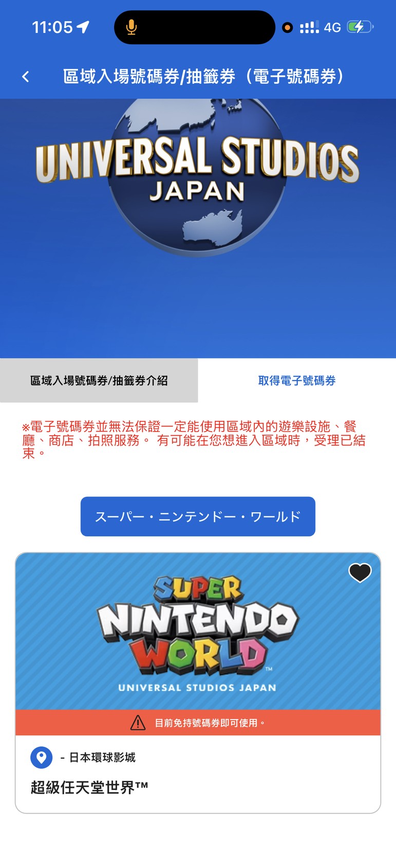 官方 App 的區域入場號碼券與抽籤券頁面,畫面寫著目前免持號碼券即可使用