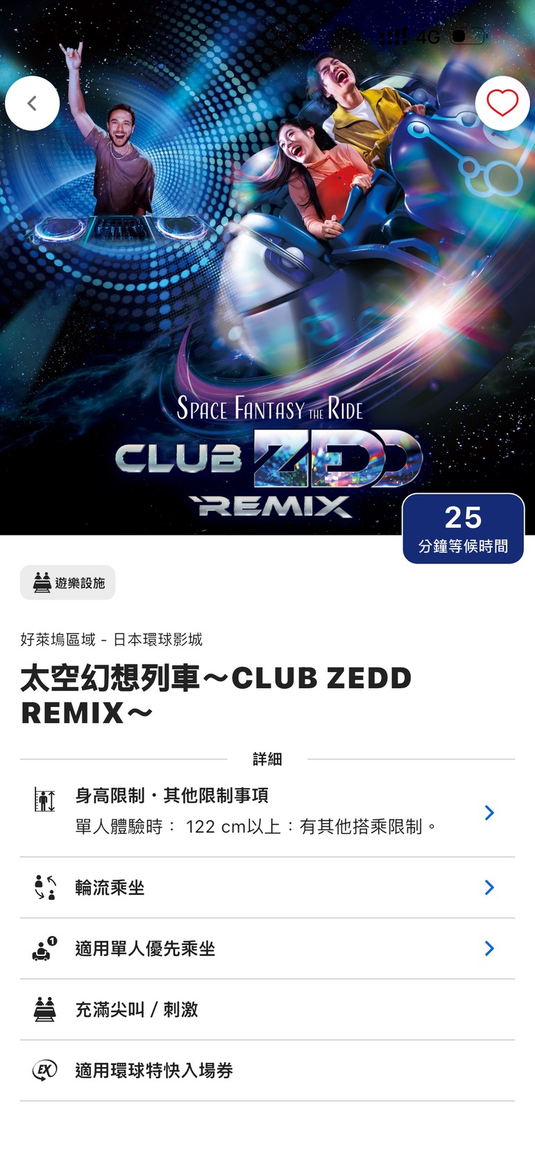 官方 App 的太空幻想列車詳細頁,顯示等待時間 25 分鐘與身高限制