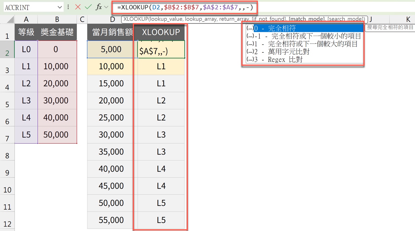 七、XLOOKUP 函數：用 -1 找出符合門檻的等級