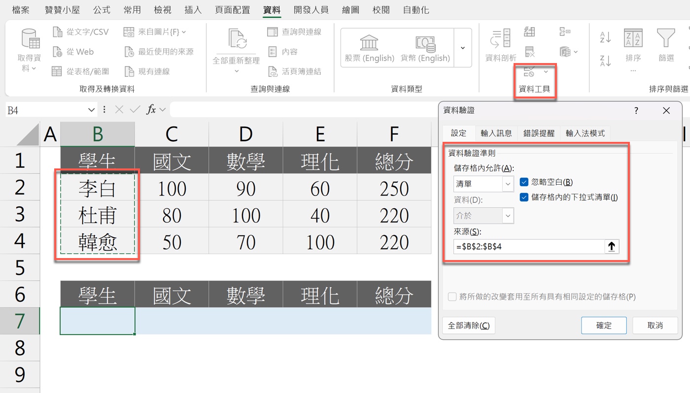資料驗證建立學生姓名下拉選單
