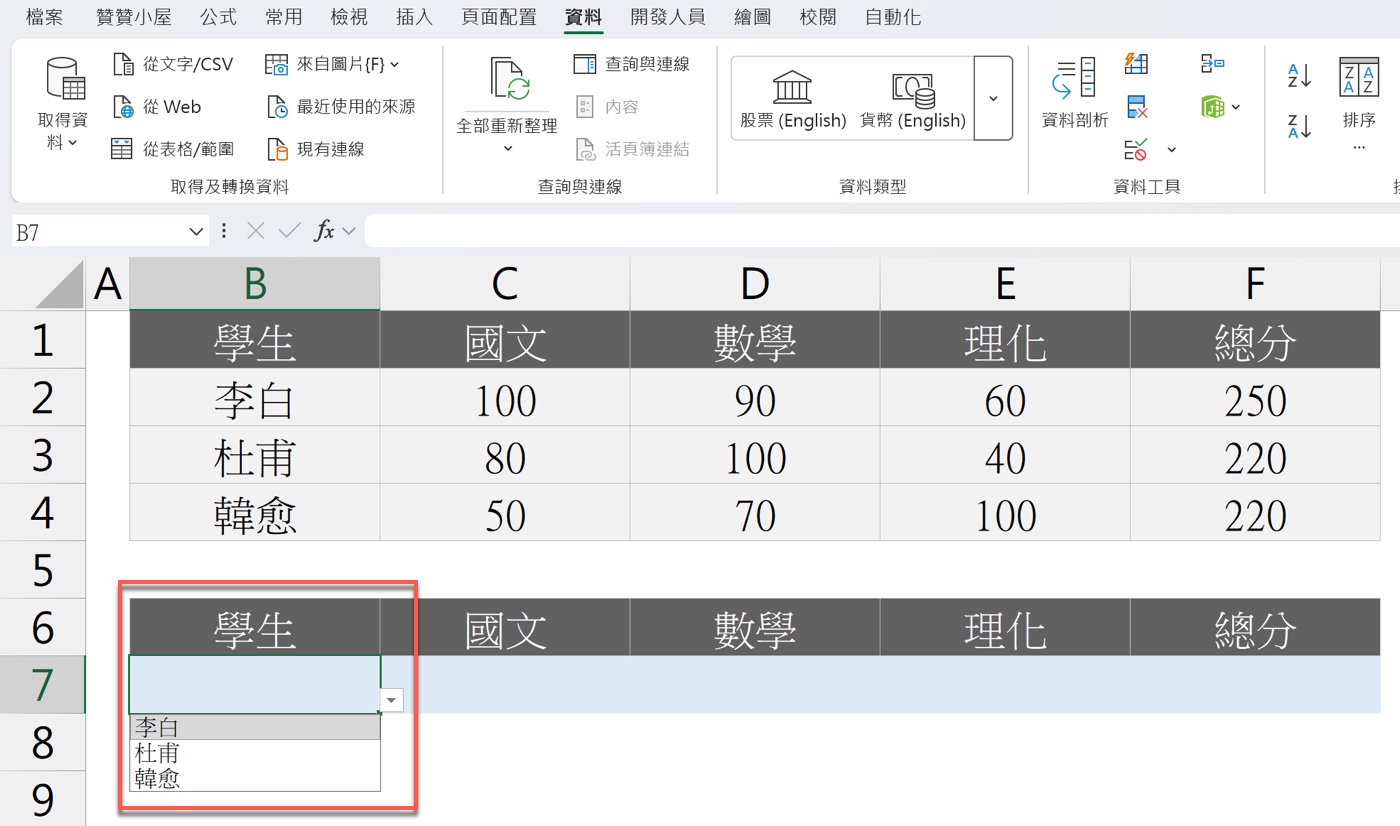 資料驗證建立學生姓名下拉選單 2