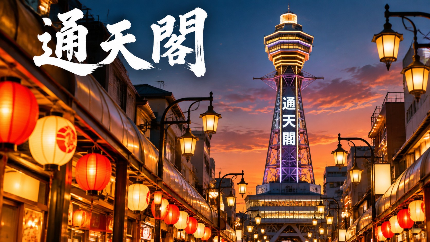 通天閣與新世界商店街黃昏點燈的特色圖