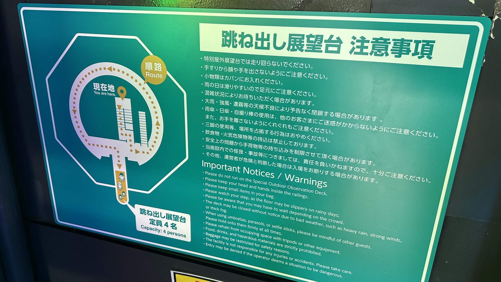 跳ね出し展望台注意事項看板