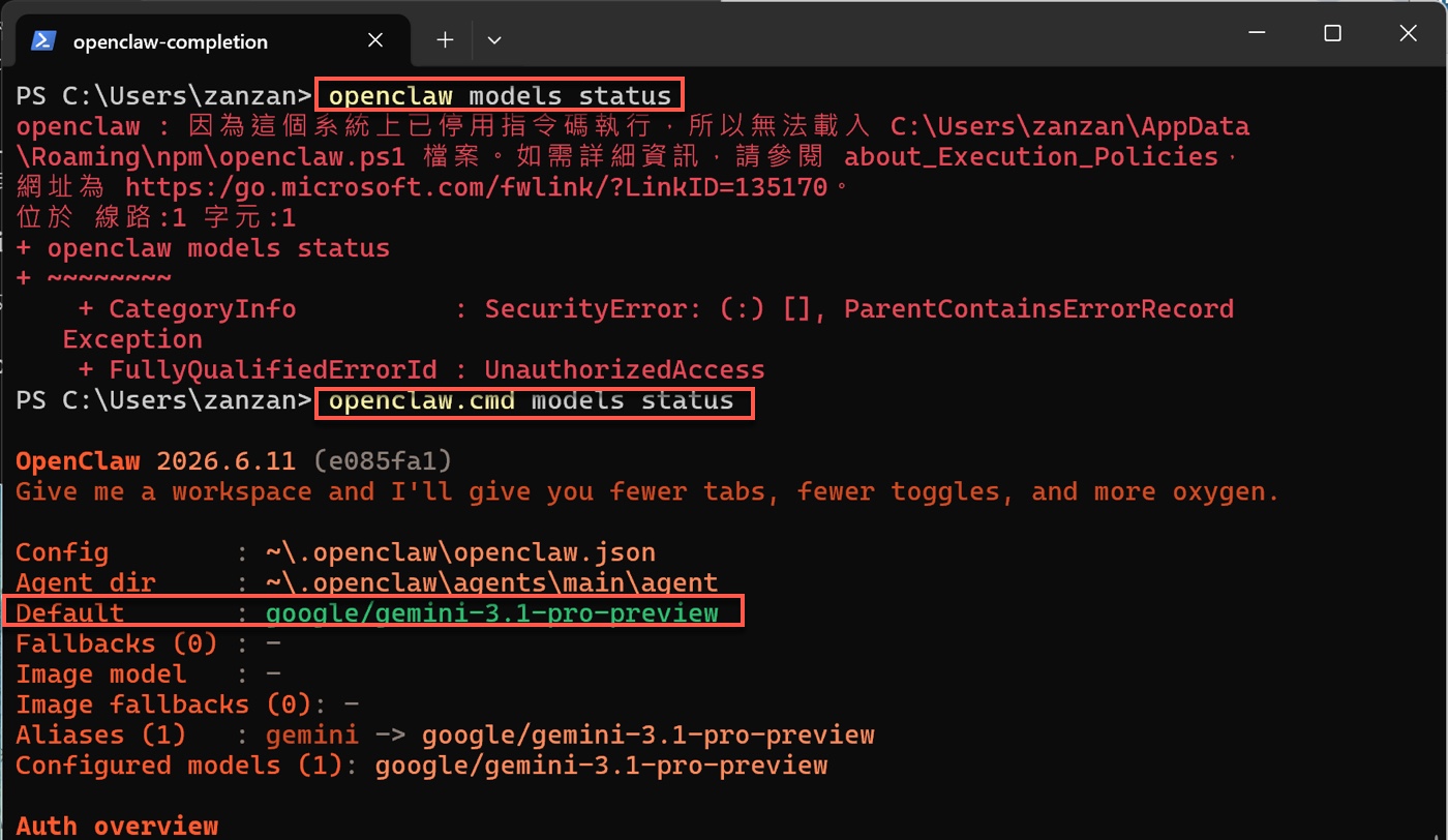 三、PowerShell 無法執行時改用 openclaw.cmd
