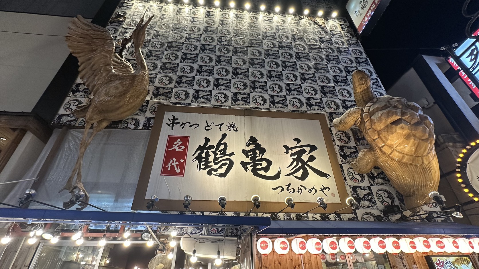 新世界鏘鏘橫丁鶴亀家串炸店鶴龜招牌