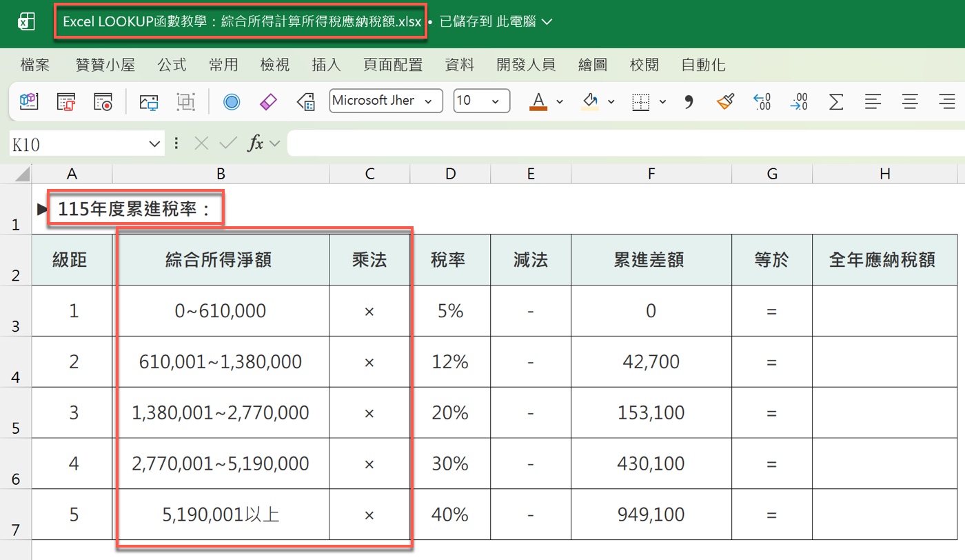 三、Excel 建立累進稅率對照表
