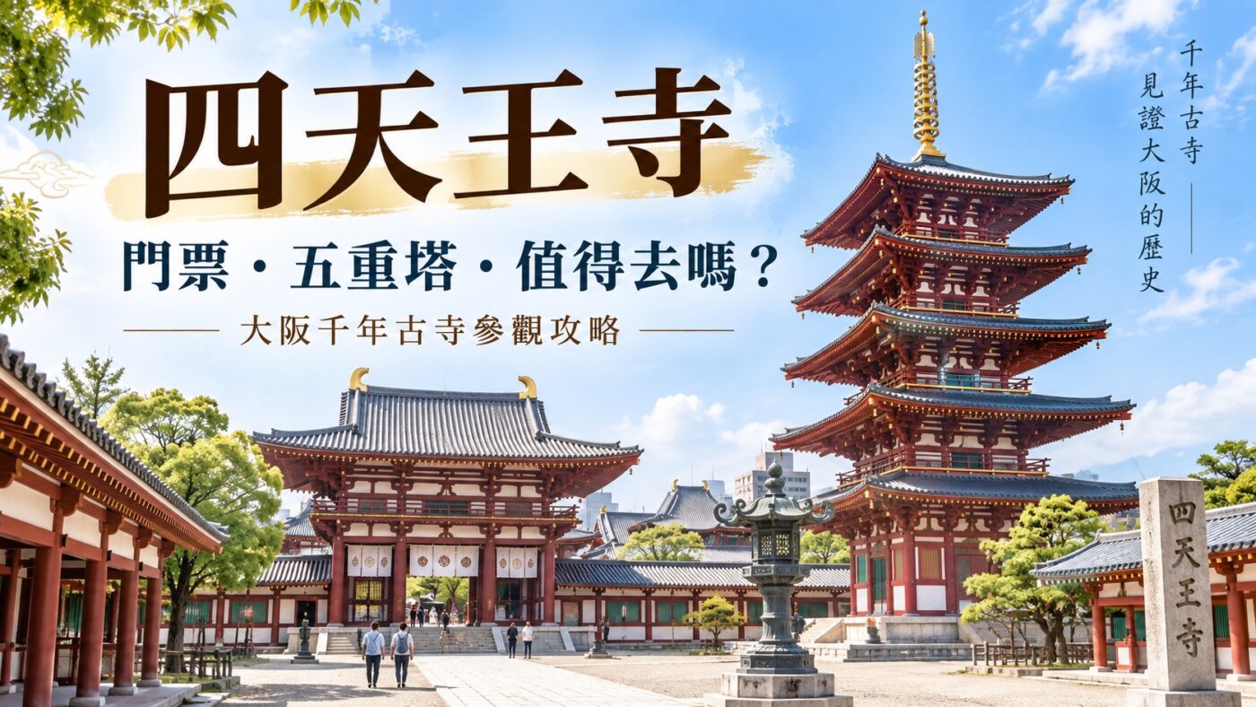 四天王寺：門票、五重塔與值得去嗎？大阪千年古寺參觀攻略