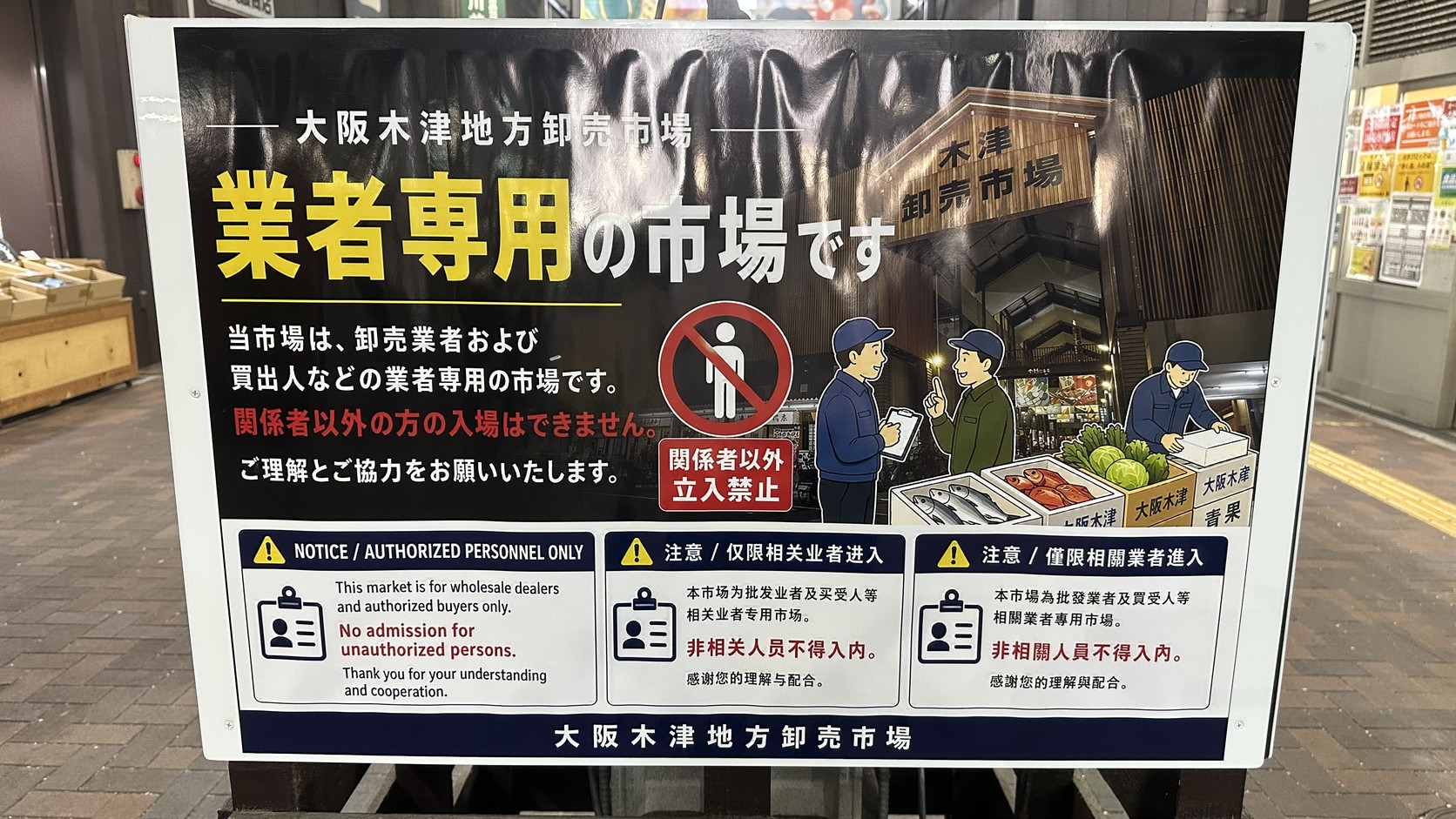 市場通道上的「業者専用の市場です」告示，寫明批發業者與買出人專用，英文為 Authorized personnel only