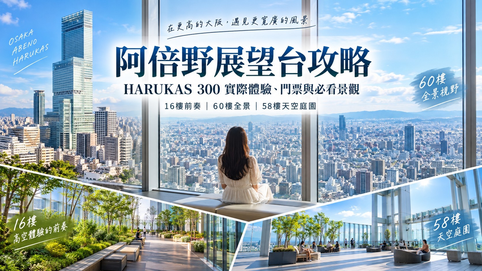 阿倍野展望台攻略：HARUKAS 300 實際體驗、門票與必看景觀