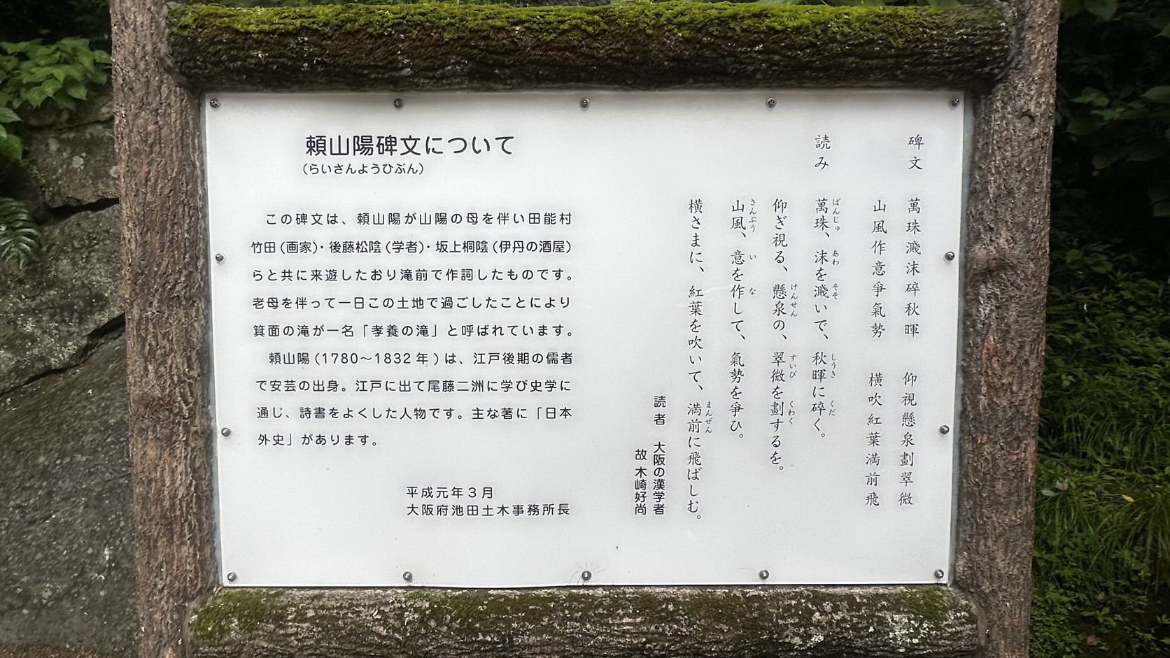 「賴山陽碑文」說明牌，列出漢詩碑文、日文讀法與作者簡介